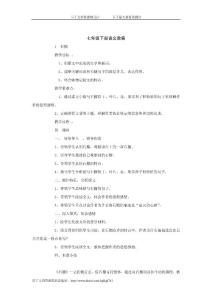 语文版 七年级下册语文教案全集