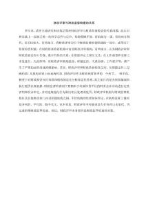 财政评审与财政监督检查的关系