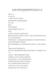 美國文理學院的特殊作用及其啟示