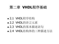 数字逻辑VHDL编程教程课件（附实例）