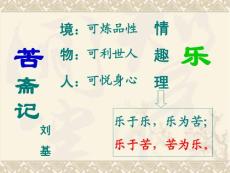 【语文】《苦斋记》课件新人教选修《中国古代诗歌散文欣赏》