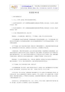 公務員考試面試題集錦：面試通關300題精解