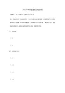 2015年XXX大學生消費觀調查問卷