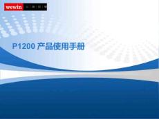 P1200 产品使用手册