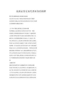 淺淡證券交易代理業(yè)務(wù)的陷阱