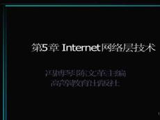 第5章 Internet网络层-1（计算机网络 冯博琴 陈文革主编）