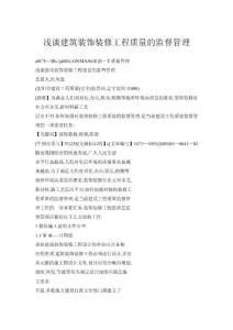 浅谈建筑装饰装修工程质量的监督管理