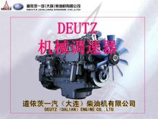 （DEUTZ）機(jī)械調(diào)速器