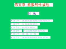 运筹学5整数规划（清华大学出版社 胡运权主编）