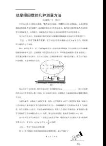 動(dòng)摩擦因數(shù)的幾種測(cè)量方法