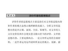 評(píng)價(jià)作者的思想觀點(diǎn)主要是指在對(duì)文章的思想內(nèi)容和作者...