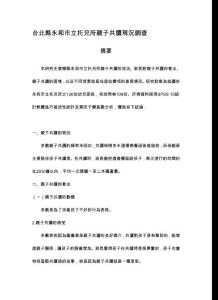 台北县永和市立托儿所亲子共读现况调查