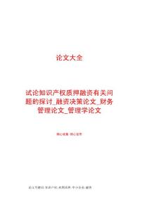 试论知识产权质押融资有关问题的探讨_融资决策论文