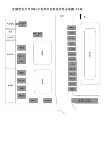 安徽農(nóng)業(yè)大學(xué)2008年各單位迎新接待處安排圖(16號(hào))"