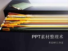 PPT素材整理术