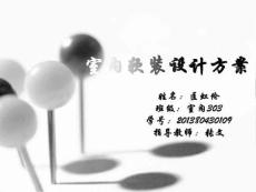 室内软装陈设方案