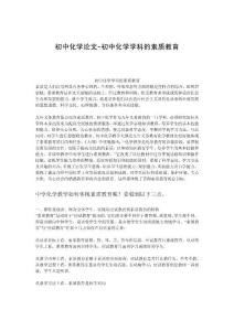 初中化学论文-初中化学学科的素质教育