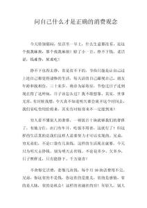 問自己什么才是正確的消費觀念