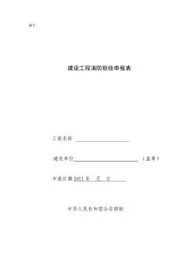 廊坊市建設(shè)工程消防驗(yàn)收申報(bào)表
