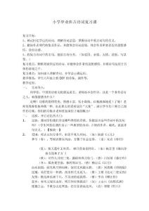 小学毕业班古诗词复习课