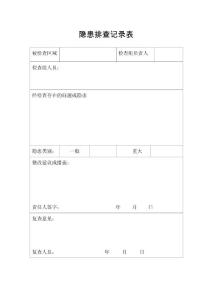 【企业管理】隐患排查记录表