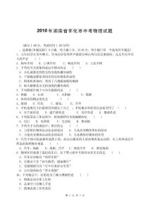 2010年湖南省怀化市中考物理试题