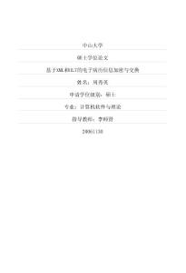 基于XML和HL7的电子病历信息加密与交换