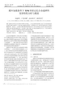 循環加載條件下tini形狀記憶合金超彈性變形特性分析與模擬