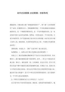 初中历史教案-历史教案－百家争鸣