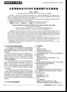 大亞灣核電站KIT／KPS系統的國產化升級改造