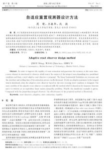 自適應重置觀測器設(shè)計方法