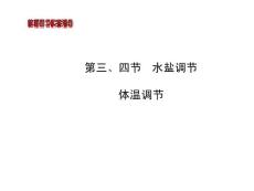 2014版高中生物《復(fù)習(xí)方略》中圖版配套課件：必修三(5)