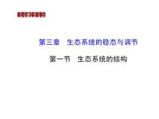 2014版高中生物《復(fù)習(xí)方略》中圖版配套課件：必修三(9)