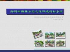 深圳市梅林公园总体环境规划方案