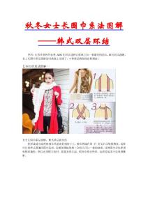 秋冬女士长围巾系法图解—韩式双层环结