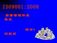 ISO9001：2008质量管理体系认证培训教材