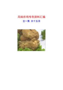 风味炸鸡专利资料汇编