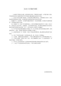 儀表工安全操作規程