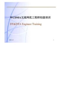 WCDMA RF优化流程