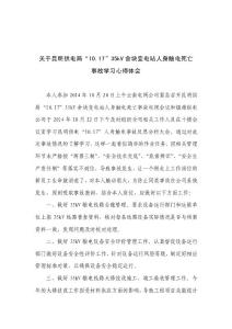 關于昆明供電局10.17人身觸電事故學習體會