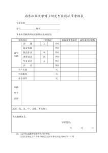 南京林業大學碩士研究生實踐環節考核表