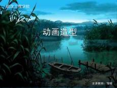 動畫造型第二章《基礎知識》