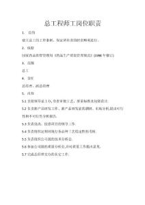 总工程师岗位职责