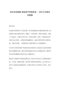 初中历史教案-英国资产阶级革命 - 初中三年级历史教案