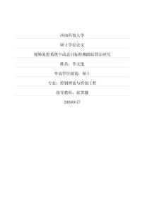 视频监控系统中动态目标检测跟踪算法研究