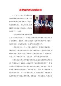 高中政治教研活动简报