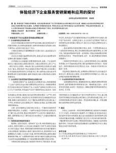 體驗經(jīng)濟(jì)下企業(yè)服務(wù)營銷策略和應(yīng)用的探討
