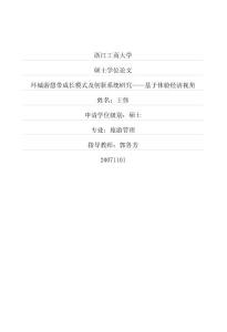 環(huán)城游憩帶成長模式及創(chuàng)新系統(tǒng)研究——基于體驗經(jīng)濟(jì)視角