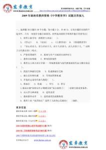 2009年湖南教師資格《中學教育學》試題及答案九