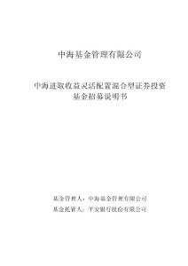 final中海進取收益靈活配置混合型證券投資基金招募說明書